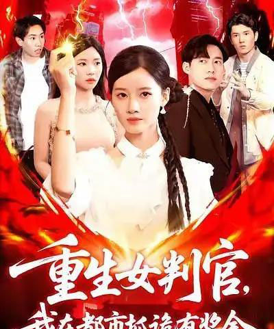 重生女判官我在都市抓诡有奖金（115集全）-初遇资源网