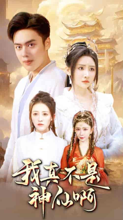 我真不是神仙啊（80集）仙侠剧-初遇资源网