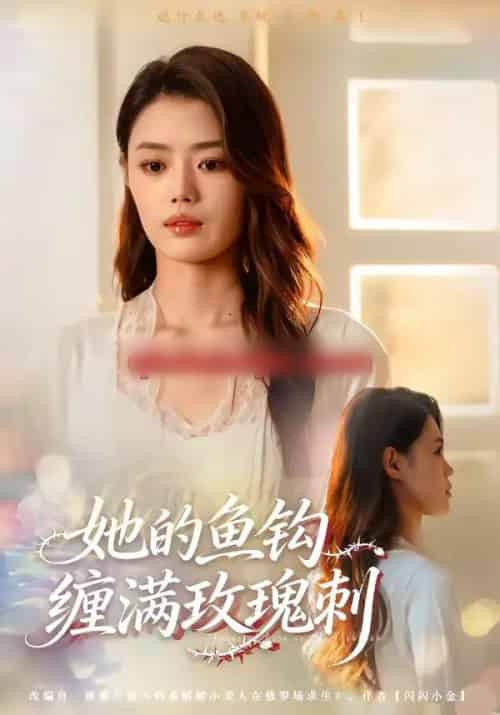 她的鱼钩缠满玫瑰刺（70集全）张梦洋＆牛博宇-初遇资源网