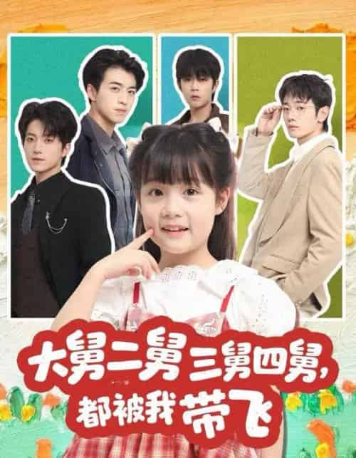 大舅二舅三舅四舅,都被我带飞(72集全)张宇轩&杨姝音-初遇资源网
