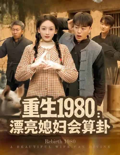 重生1980：漂亮媳妇会算卦（68集全）程吉东＆文梓琳 - 夸克短剧