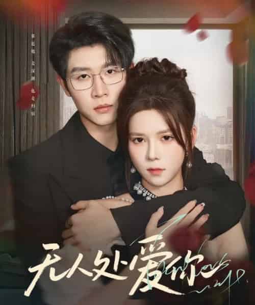 无人处爱你（85集）苏弋涵-初遇资源网