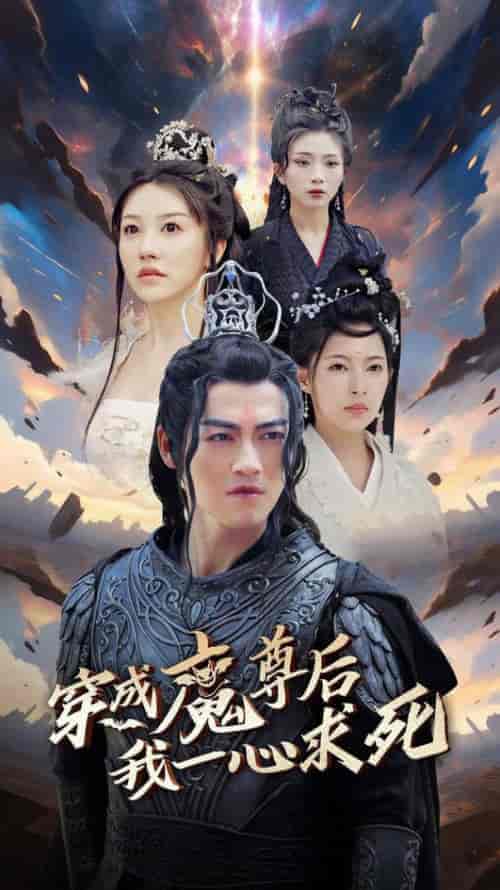 穿成魔尊后我一心求死(66集全)都钊&斯佳丽-初遇资源网