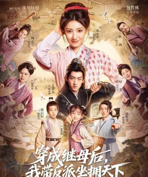 穿成继母后我带反派坐拥天下（92集全）郭亭亭＆王金宝-初遇资源网