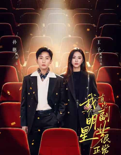 我一个明星有点副业很正常吧&糊穿地球后,我靠副业逆袭(78集全)孙樾&王予-初遇资源网