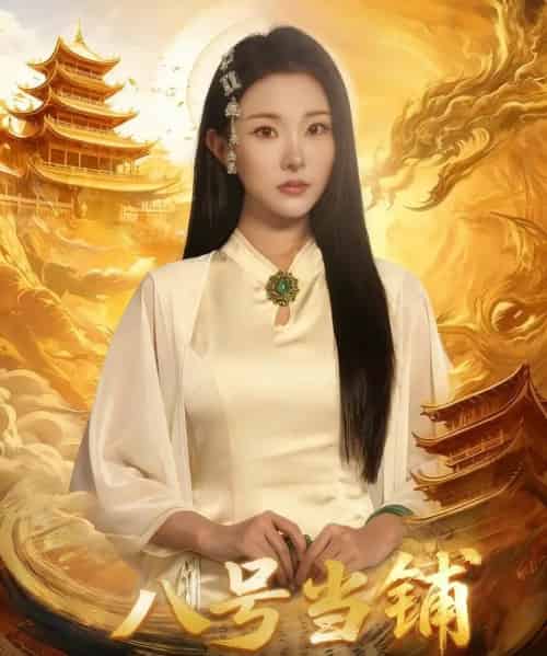 八号当铺(66集全)邓志浩&袁祎晴-初遇资源网