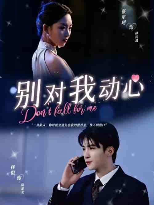别对我动心(100集)-初遇资源网