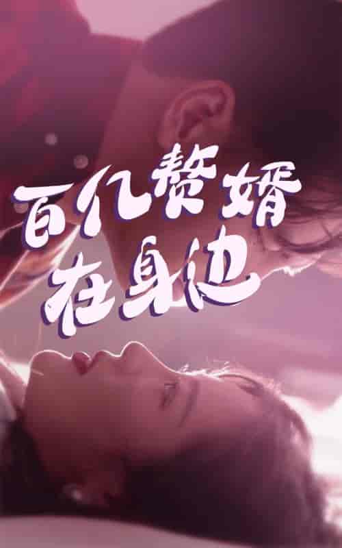 百亿赘婿在身边-81集-初遇资源网