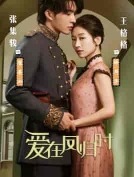 爱在凤归时（84集）王格格 张集俊-初遇资源网