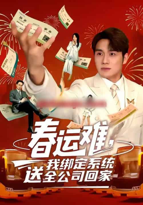 春运难，我绑定系统送全公司回家（80集全）吕洁＆张宇翔-初遇资源网
