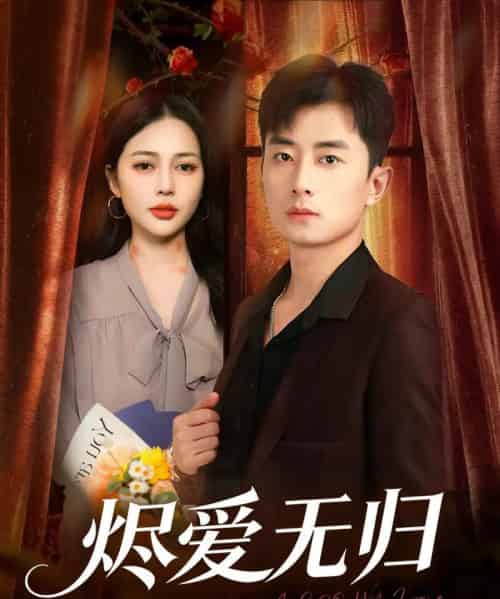 烬爱无归（57集全）丁丁＆孙昊-初遇资源网