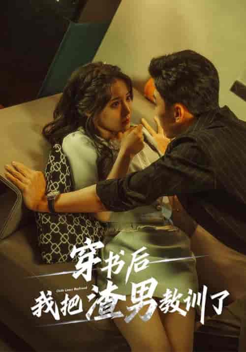 穿书后我把渣男教训了（65集全）梁宇琛＆苏佳怡-初遇资源网