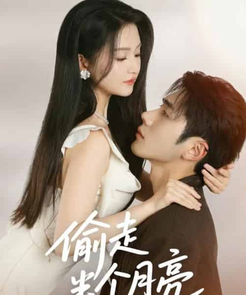 偷走半个月亮（61集）李铂一＆高琳琳-初遇资源网