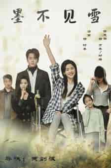 墨不见雪（75集）-初遇资源网