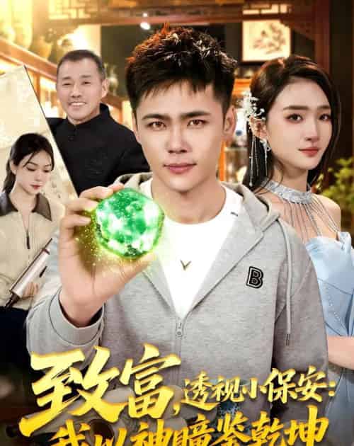致富,透视小保安:我以神瞳鉴乾坤(103集全)王行宇&董秋始-初遇资源网