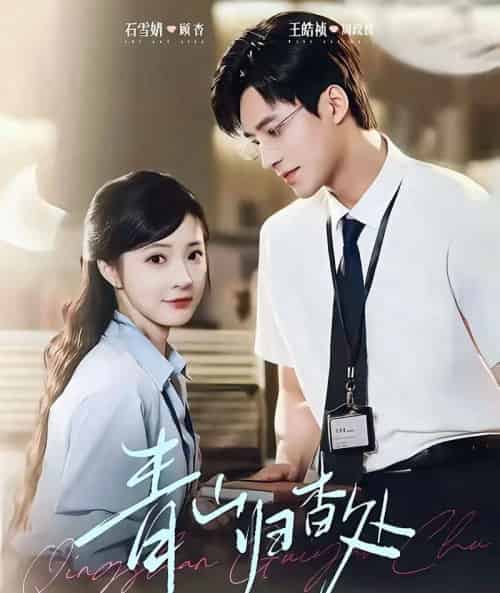 青山归杳处(81集全)王皓祯&石雪婧-初遇资源网