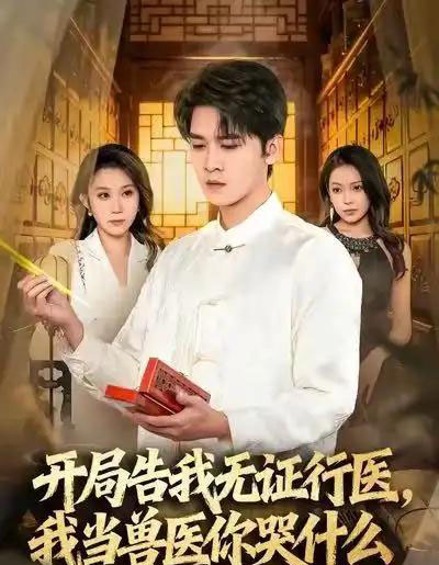 当神医被告，我当兽医你哭什么＆开局告我无证行医，我当兽医你哭什么（72集全）刘泽鲲＆王奕嘉-初遇资源网