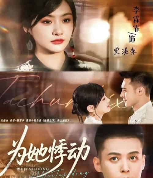 为她悸动（87集全）李霖霏＆陈孟奇-初遇资源网