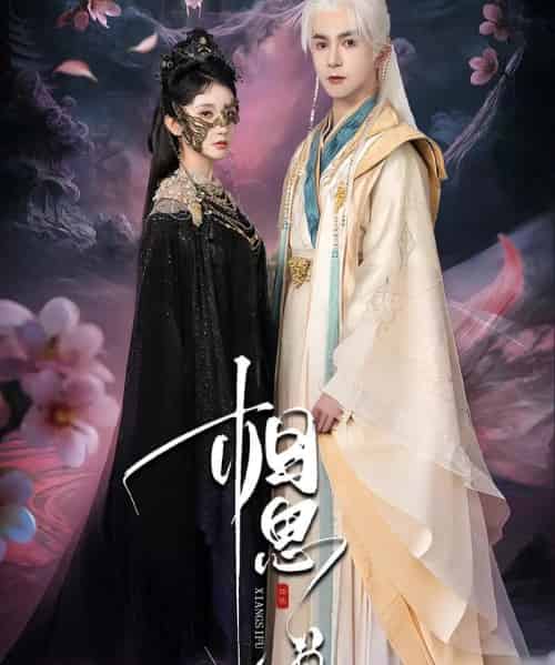 相思缚（70集）柏程俊＆汪子夕-初遇资源网