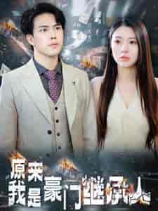 原来我是豪门继承人(100集全)-初遇资源网