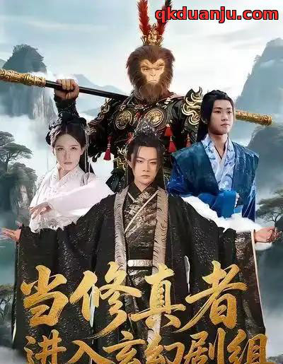 当修真者进入玄幻剧组（59集全）刘慧格＆魏凛然-初遇资源网