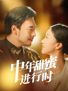 中年甜蜜进行时（70集全）鞠瑾-初遇资源网