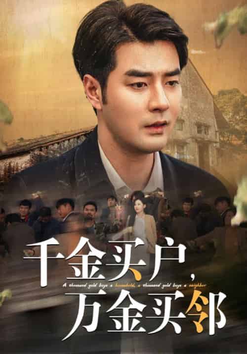 千金买户,万金买邻(46集全)陆鸣&徐馨馨-初遇资源网