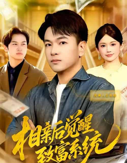 相亲后觉醒致富系统(99集全)张笑颜&江路祺-初遇资源网
