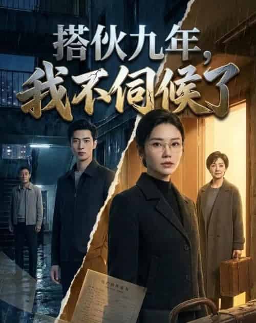 搭伙九年,我不伺候了(34集全)AI-初遇资源网