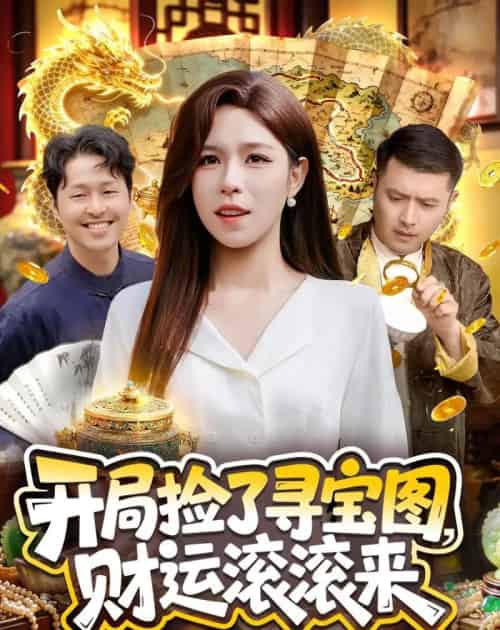 开局捡了寻宝图，财运滚滚来（105集全）朱佳琪＆郑璐 - 夸克短剧