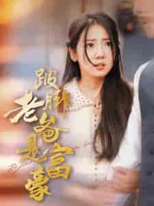 跛脚老爸是首富(31集全)-初遇资源网