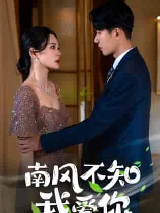 南风不知我爱你（97集）-初遇资源网