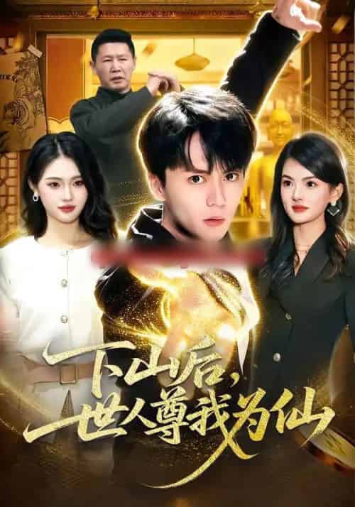 下山后，世人尊我为仙（62集全）宋瑞＆李奇诺-初遇资源网