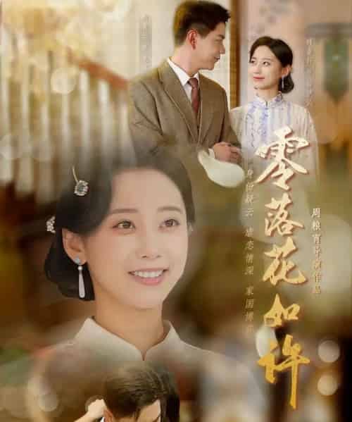 零落花如许（66集全）尚青云＆顾佳轩-初遇资源网