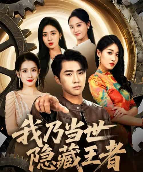 我乃当世隐藏王者（69集）宋宇欣＆魏浩然-初遇资源网