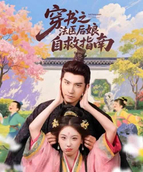 穿书之法医后娘自救指南（61集）王已歌＆胡耀文-初遇资源网