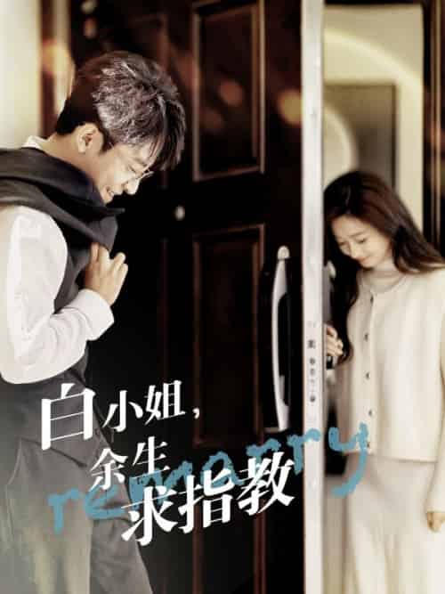 白小姐,余生求指教(88集全)霍泠&白落安-初遇资源网