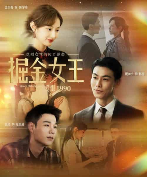 掘金女王之爱恨1990（91集全）戴向宇＆盖玥希-初遇资源网
