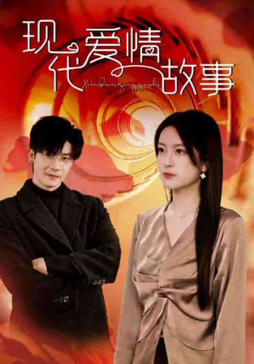 现代爱情故事(48集全)顾西楼&宋锦书-初遇资源网