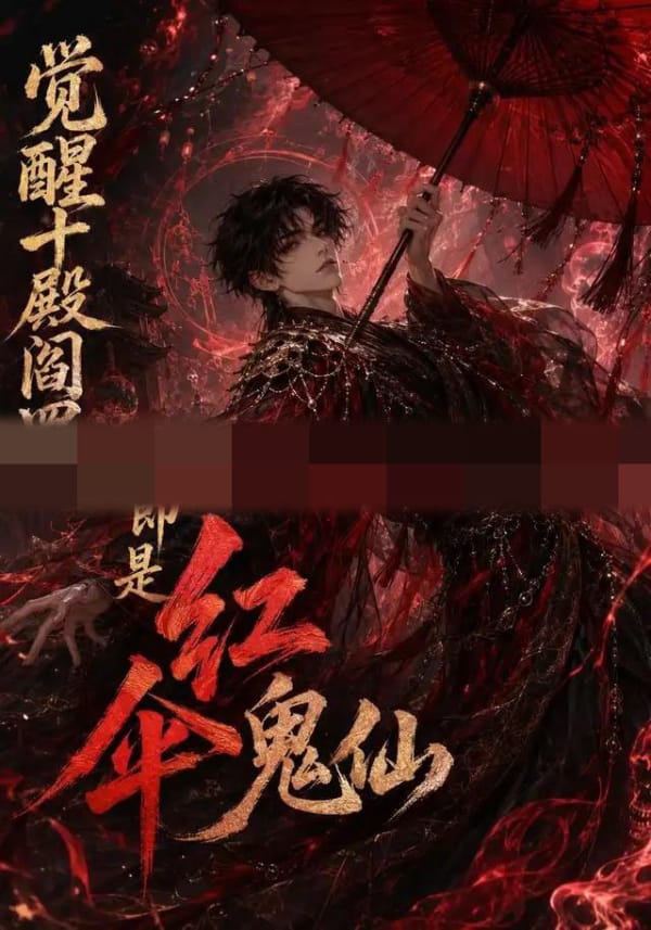 觉醒十殿阎罗吾即是红伞鬼仙(156集全)AI短剧-初遇资源网