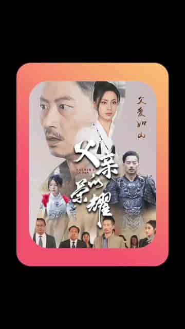 父亲的荣耀（62集）-初遇资源网