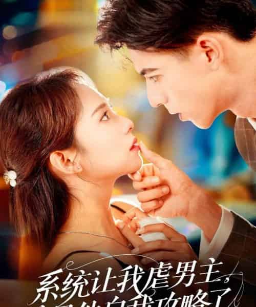 系统让我虐男主，结果他自我攻略了（70集）姚旺＆陆文欣-初遇资源网