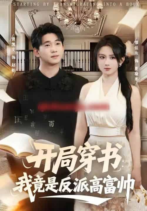 开局穿书:我竟是反派高富帅(80集全)缪佳汝&贾凯文-初遇资源网