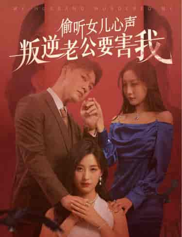 偷听女儿心声叛逆老公要害我（41集全）伍昕宇-初遇资源网