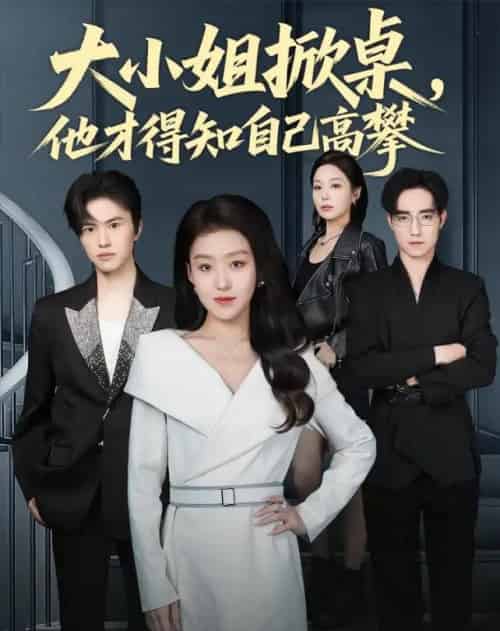 大小姐掀桌,他才得知自己高攀(72集全)赵英男-初遇资源网