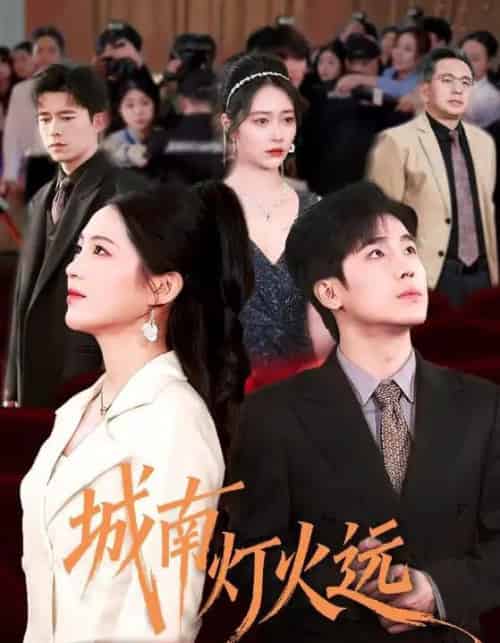 城南灯火远（72集全）乔佳乐＆崔秀子-初遇资源网