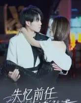 失忆前任请自重(25集)-初遇资源网