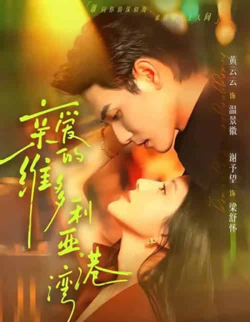 亲爱的维多利亚港湾（100集全）谢予望＆黄云云 - 夸克短剧