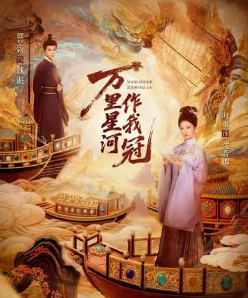 万里星河作我冠（70集全）郭昊钧＆时童-初遇资源网