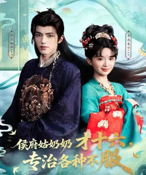 侯府姑奶奶才十六,专治各种不服(80集全)法尔伽&莉莉崽(吴藤莉)-初遇资源网